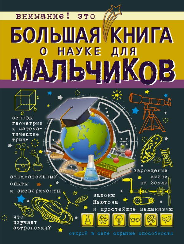 Большая книга о науке для мальчиков Большая книга о науке для мальчиков .