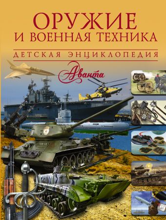 Оружие и военная техника Оружие и военная техника Проказов Б.Б.