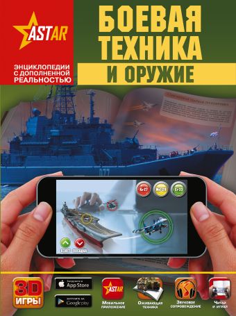 Боевая техника и оружие Боевая техника и оружие .