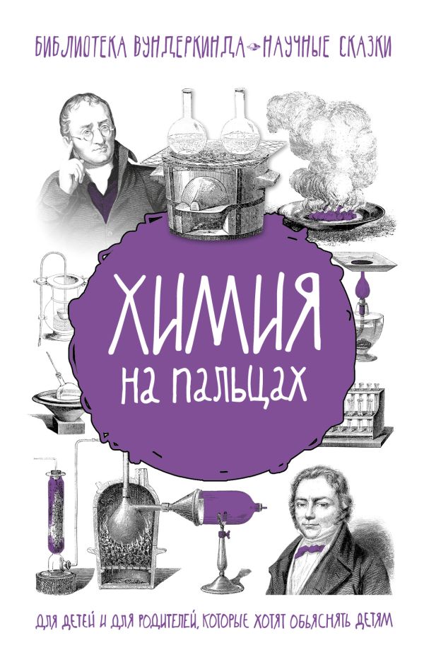 Химия на пальцах Химия на пальцах Шляхов А.Л.