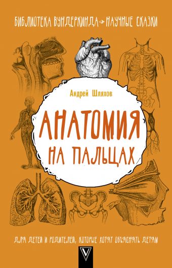 Анатомия на пальцах. Для детей и родителей, которые хотят объяснять детям Анатомия на пальцах. Для детей и родителей, которые хотят объяснять детям Шляхов А.Л.