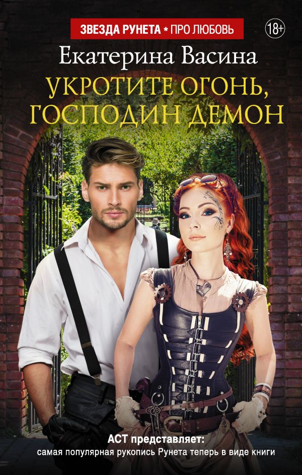 Zakazat.ru: Укротите огонь, господин Демон. Васина Екатерина Юрьевна