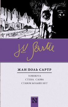 Тошнота; Стена; Слова; Ставок больше нет