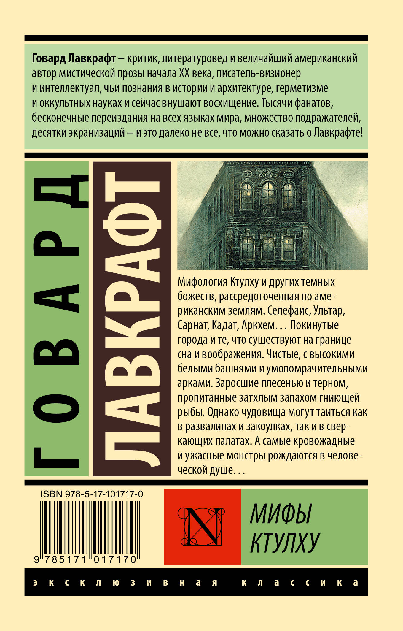 Мифы Ктулху (Лавкрафт Говард Филлипс). ISBN: 978-5-17-101717-0 ➠ купите эту  книгу с доставкой в интернет-магазине «Буквоед»