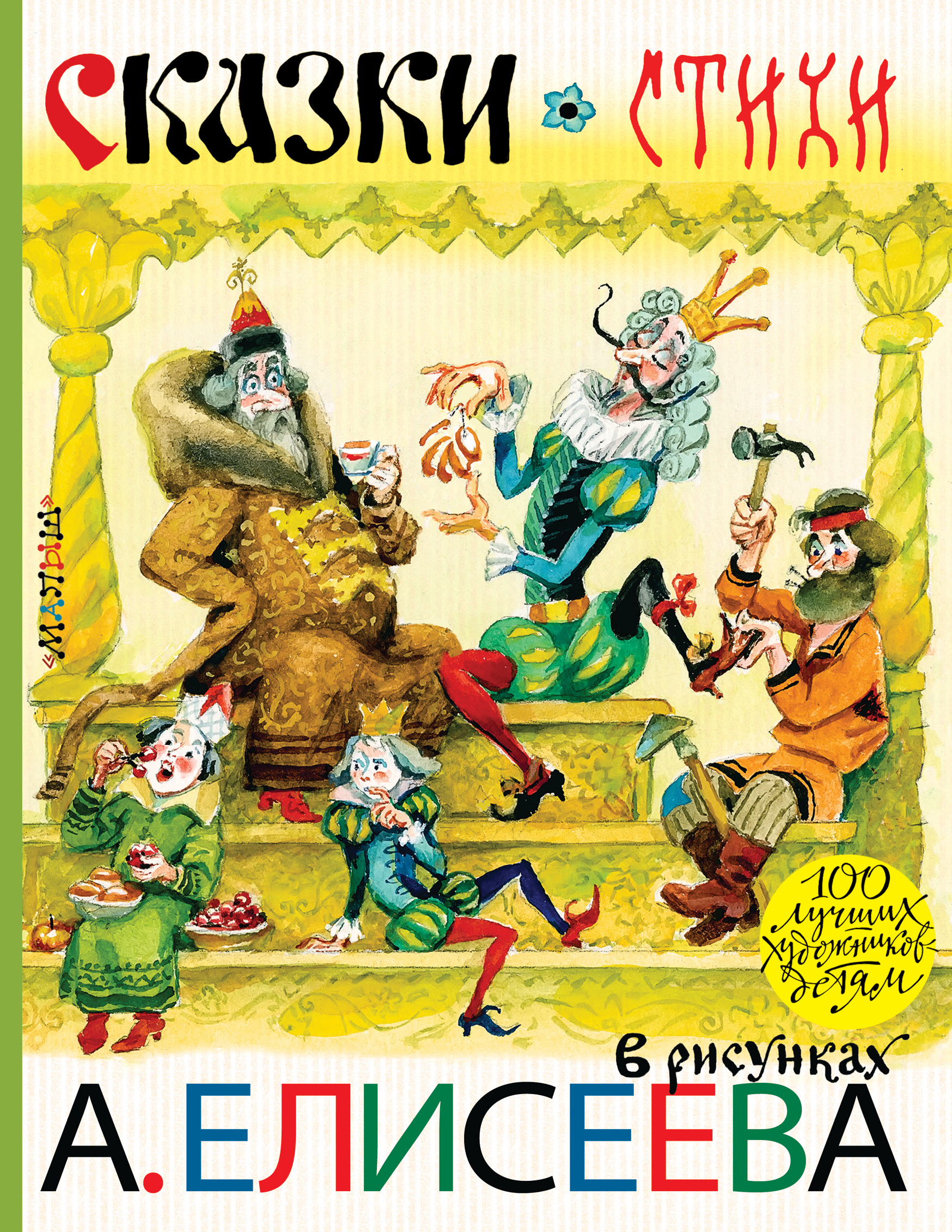 С. Маршак, К. Чуковский, Борис Заходер и др. Сказки. Стихи в рисунках А. Елисеева С. Маршак, К. Чуковский, Борис Заходер и др. Сказки. Стихи в рисунках А. Елисеева