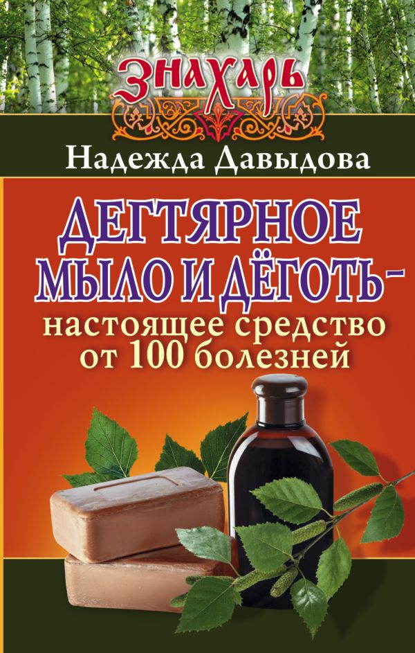 Дегтярное мыло и деготь - настоящее средство от 100 болезней Дегтярное мыло и деготь - настоящее средство от 100 болезней Давыдова Надежда