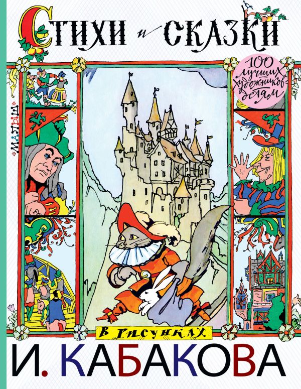 Zakazat.ru: Стихи и сказки в рисунках И.Кабакова. Кушак Юрий Наумович