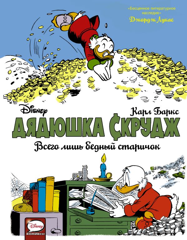 

Дядюшка Скрудж: Всего лишь бедный старичок
