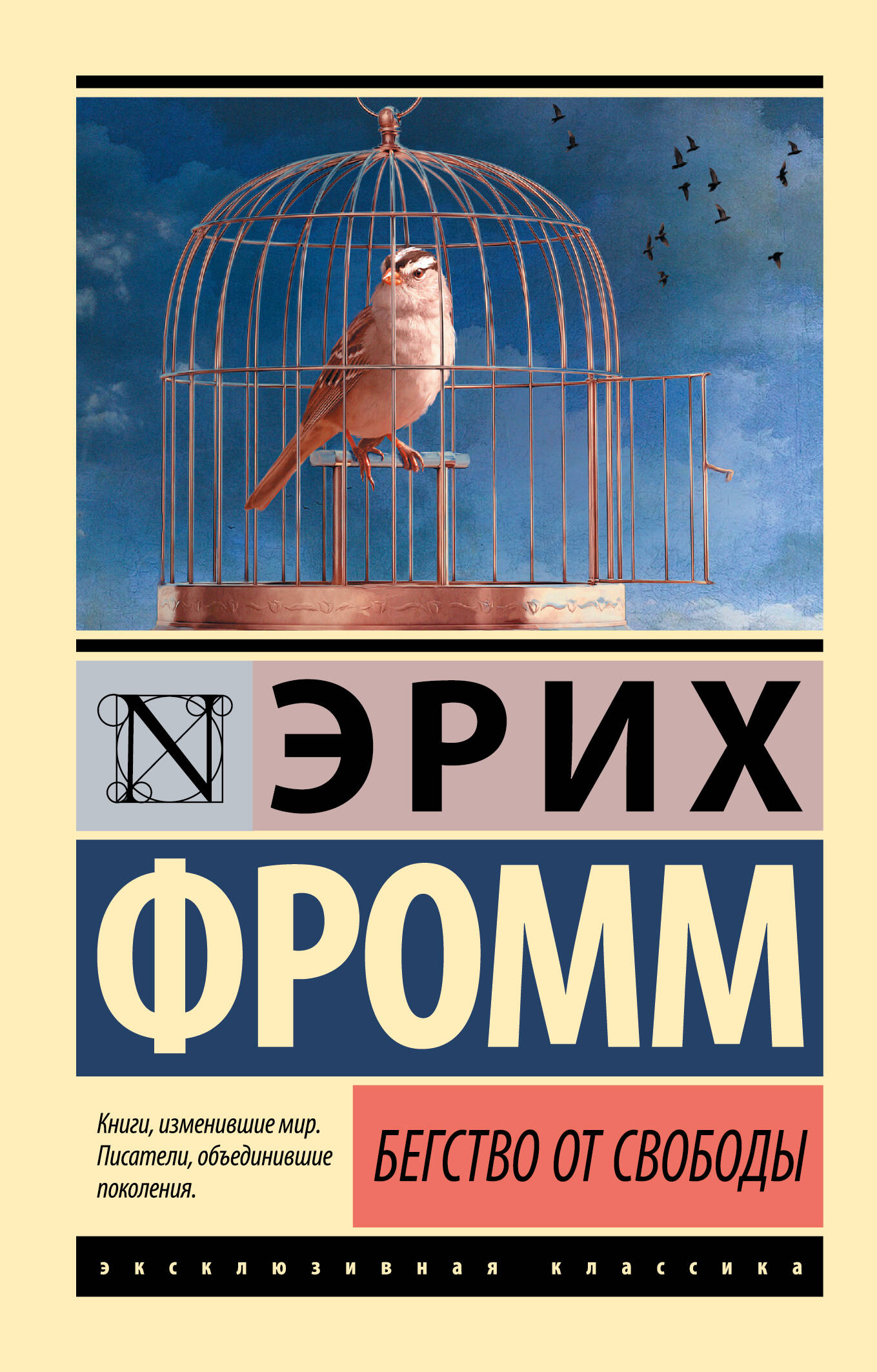 Бегство от свободы (Фромм Эрих). ISBN: 978-5-17-091681-8 ➠ купите эту книгу  с доставкой в интернет-магазине «Буквоед»