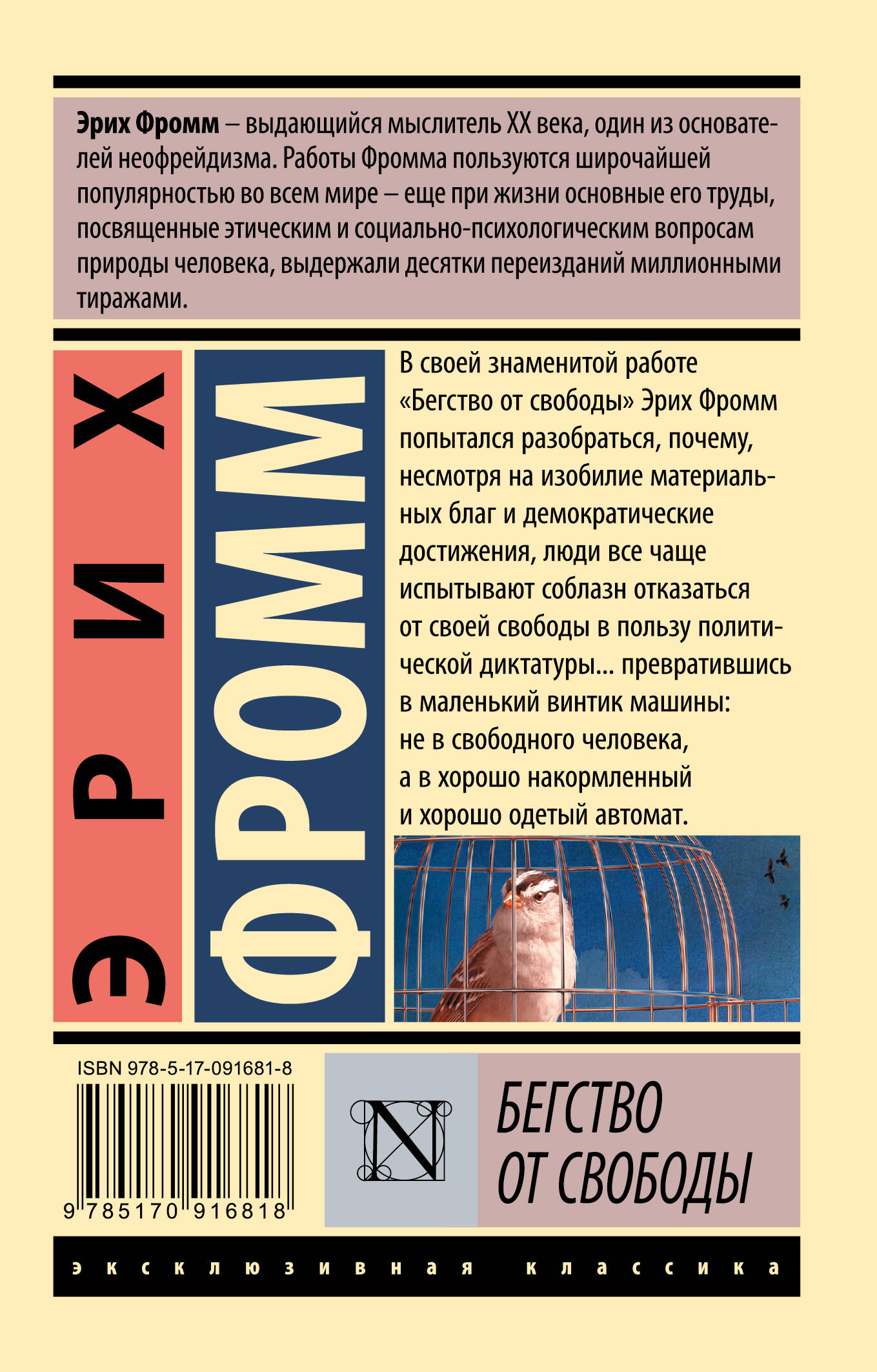 Бегство от свободы (Фромм Эрих). ISBN: 978-5-17-091681-8 ➠ купите эту книгу  с доставкой в интернет-магазине «Буквоед»