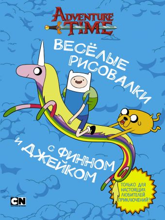 Весёлые рисовалки с Финном и Джейком Весёлые рисовалки с Финном и Джейком Кирстен М.