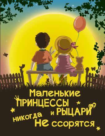 Маленькие принцессы и рыцари никогда не ссорятся Маленькие принцессы и рыцари никогда не ссорятся Доманская Л.В.