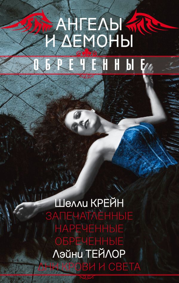

Ангелы и демоны. Обреченные