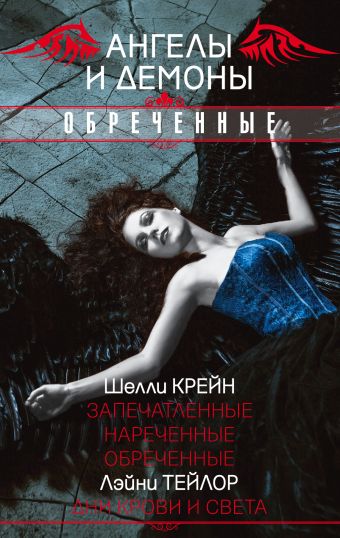 Ангелы и демоны. Обреченные Ангелы и демоны. Обреченные Крейн Ш., Тейлор Л.