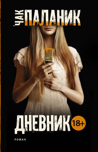 Дневник Дневник Паланик Ч.
