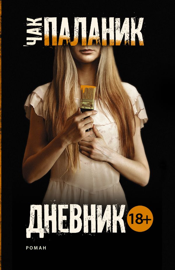 Дневник Дневник Паланик Ч.