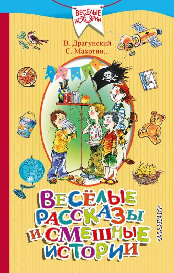 Весёлые рассказы и смешные истории (Весёлыи истории и смешные рассказы) Весёлые рассказы и смешные истории (Весёлыи истории и смешные рассказы) Драгунский В.Ю., Махотин С.А.