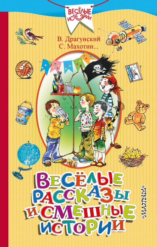 Весёлые рассказы и смешные истории (Весёлыи истории и смешные рассказы) Весёлые рассказы и смешные истории (Весёлыи истории и смешные рассказы) Драгунский В.Ю., Махотин С.А.