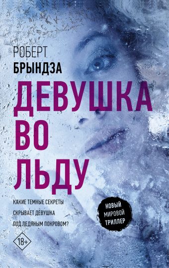 Девушка во льду Девушка во льду Брындза Р.
