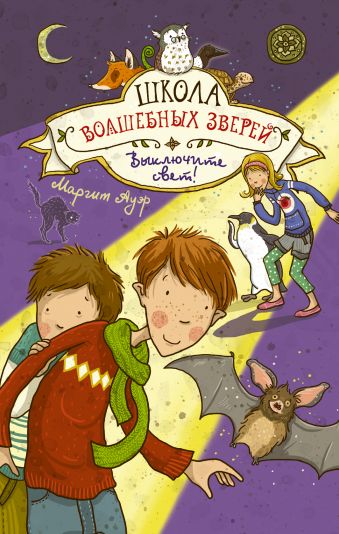Школа волшебных зверей. Выключите свет! Школа волшебных зверей. Выключите свет! Ауэр М.