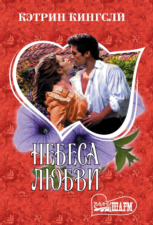 Небеса любви. Кингсли Кэтрин