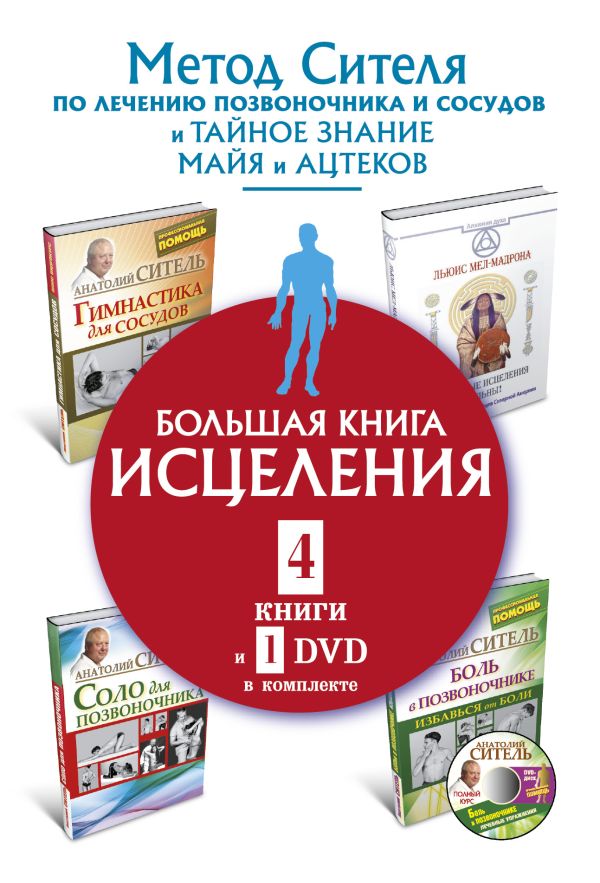 

Большая книга исцеления.4 книги и 1 DVD комплекте