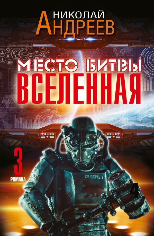 Zakazat.ru: Место битвы - Вселенная. 3 романа. Андреев Николай Юрьевич