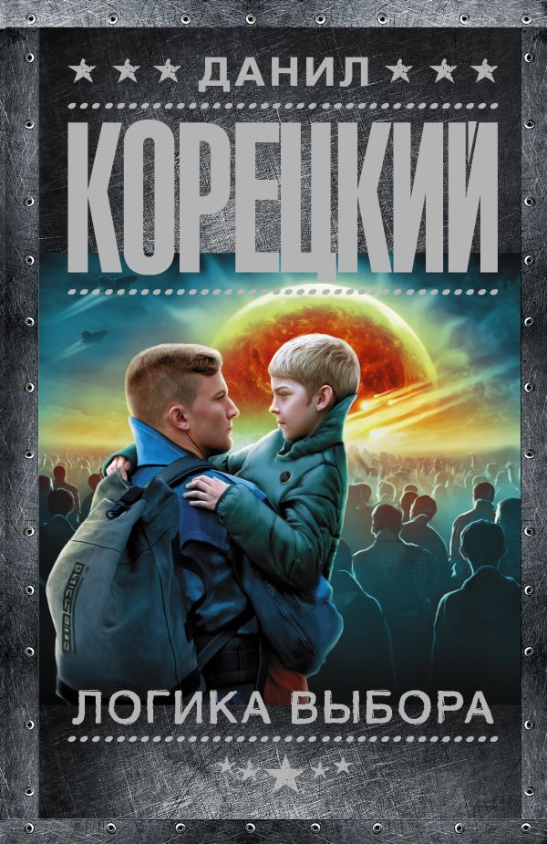Логика выбора Логика выбора Корецкий Д.А.