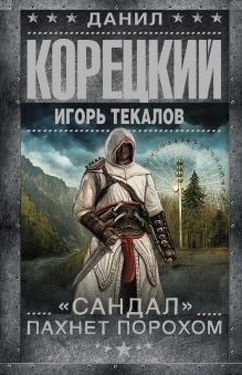 "Сандал" пахнет порохом