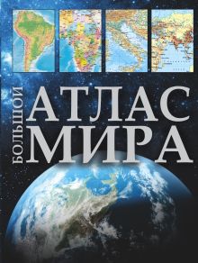 Большой атлас мира