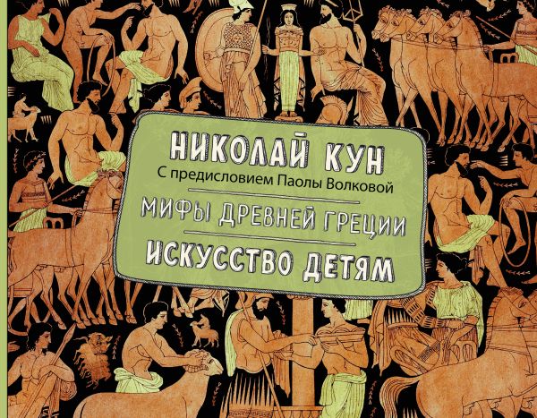 Мифы Древней Греции. Искусство детям. Мифы Древней Греции. Искусство детям. Кун Н.А., Волкова П.Д.