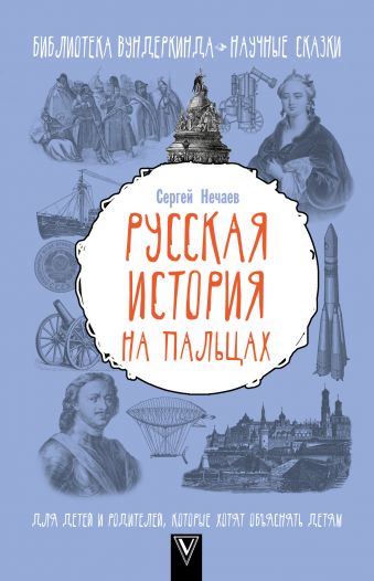 Русская история на пальцах. Для детей и родителей, которые хотят объяснять детям Русская история на пальцах. Для детей и родителей, которые хотят объяснять детям Нечаев С.Ю.