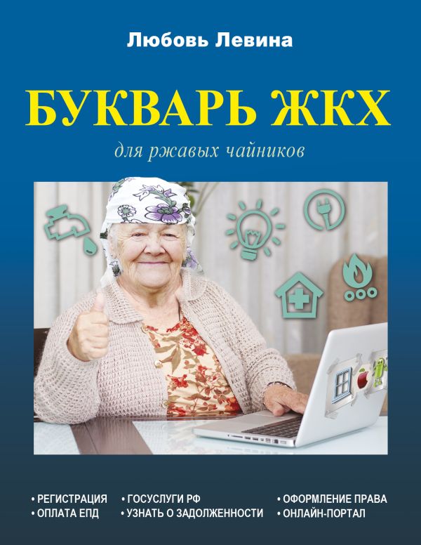Букварь ЖКХ для ржавых чайников Букварь ЖКХ для ржавых чайников Левина Л.Т.