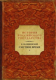 Смутное время