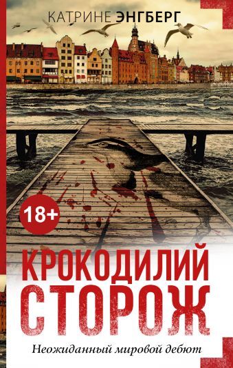 Крокодилий сторож Крокодилий сторож Энгберг К.