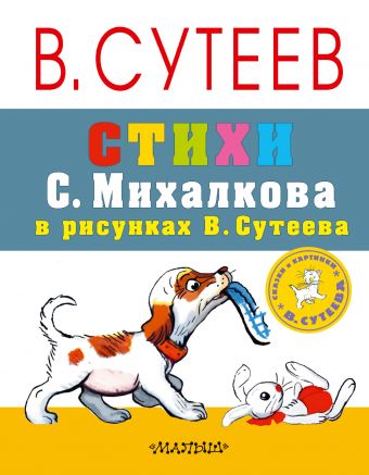 Стихи С. Михалкова в рисунках В. Сутеева Стихи С. Михалкова в рисунках В. Сутеева Сутеев В.Г.