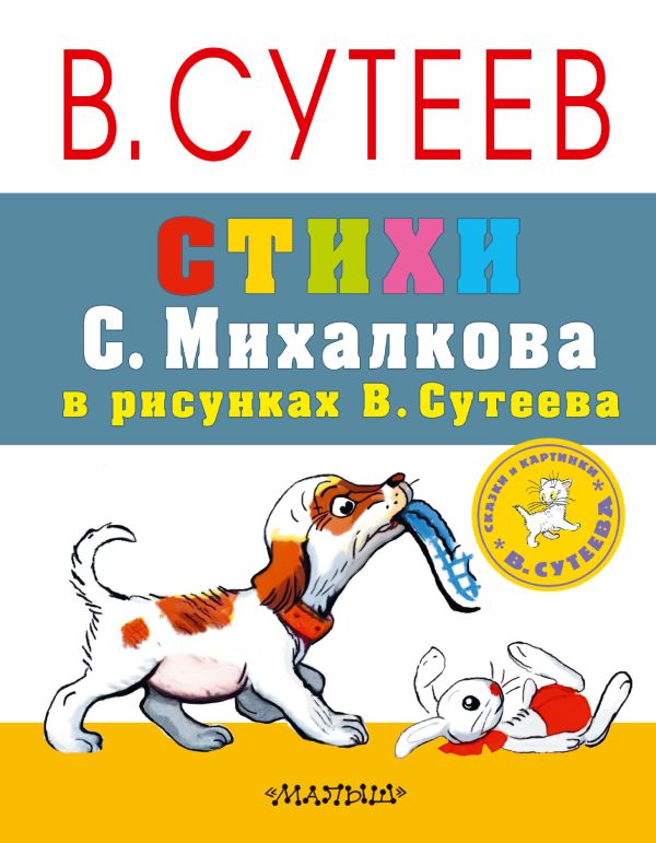 Стихи С. Михалкова в рисунках В. Сутеева Стихи С. Михалкова в рисунках В. Сутеева Сутеев В.Г.