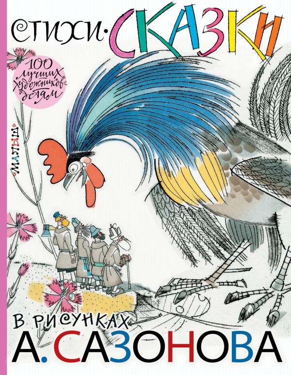Стихи, сказки в рисунках А. Сазонова Стихи, сказки в рисунках А. Сазонова Паустовский К., Маяковский В., Нечаев А. и др.