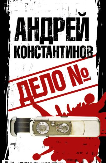 Дело № Дело № Константинов А.