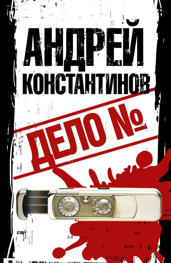 Дело № Дело № Константинов А.