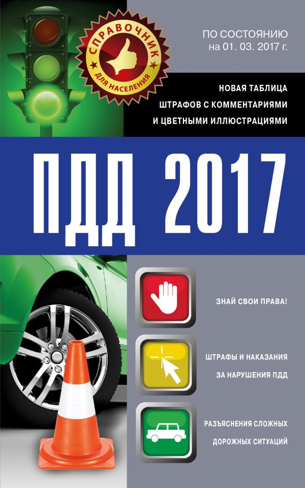 ПДД 2017. Новая таблица штрафов с комментариями и цветными иллюстрациями по состоянию на 01.03.2017 г. ПДД 2017. Новая таблица штрафов с комментариями и цветными иллюстрациями по состоянию на 01.03.2017 г. .