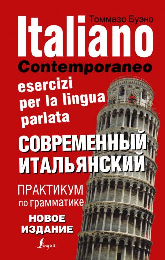 Современный итальянский. Практикум по грамматике Современный итальянский. Практикум по грамматике Буэно Т.