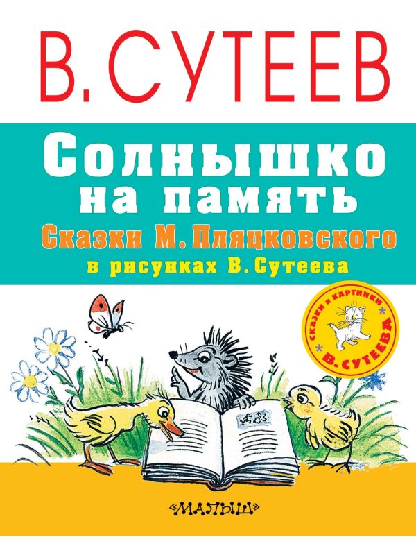 Солнышко на память. Сказки М. Пляцковского в рисунках В. Сутеева Солнышко на память. Сказки М. Пляцковского в рисунках В. Сутеева Пляцковский М.С., Сутеев В.Г.