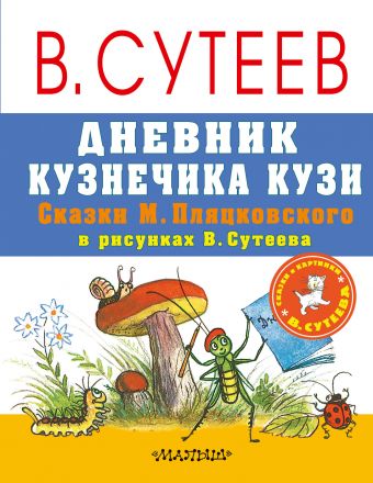 Дневник кузнечика Кузи. Сказки М. Пляцковского в рисунках В. Сутеева Дневник кузнечика Кузи. Сказки М. Пляцковского в рисунках В. Сутеева Пляцковский М.С., Сутеев В.Г.