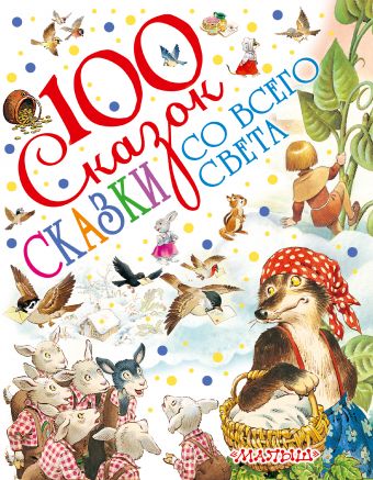 Сказки со всего света Сказки со всего света