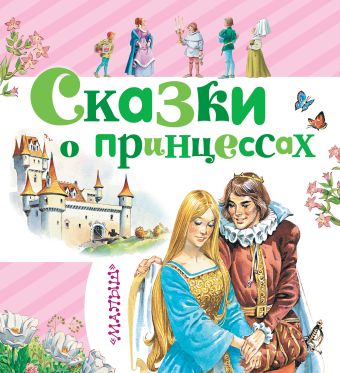 Сказки о принцессах Сказки о принцессах DAMI EDITORE