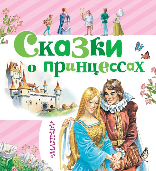 Сказки о принцессах Сказки о принцессах DAMI EDITORE