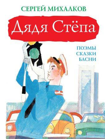 Дядя Стёпа Дядя Стёпа Михалков С.В.