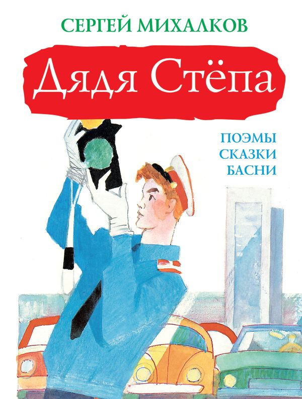 Дядя Стёпа Дядя Стёпа Михалков С.В.