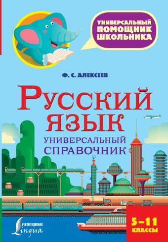 Русский язык. Универсальный справочник. 5-11 классы Русский язык. Универсальный справочник. 5-11 классы Алексеев Ф.С.